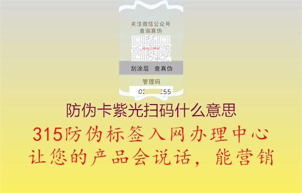 防伪卡紫光扫码什么意思1.jpg