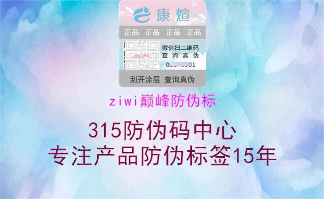 ziwi巅峰防伪标1.jpg