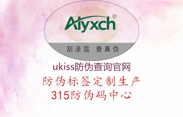 ukiss防伪查询官网1.jpg