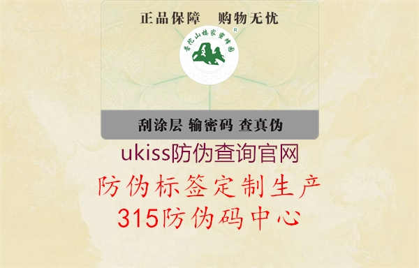 ukiss防伪查询官网2.jpg