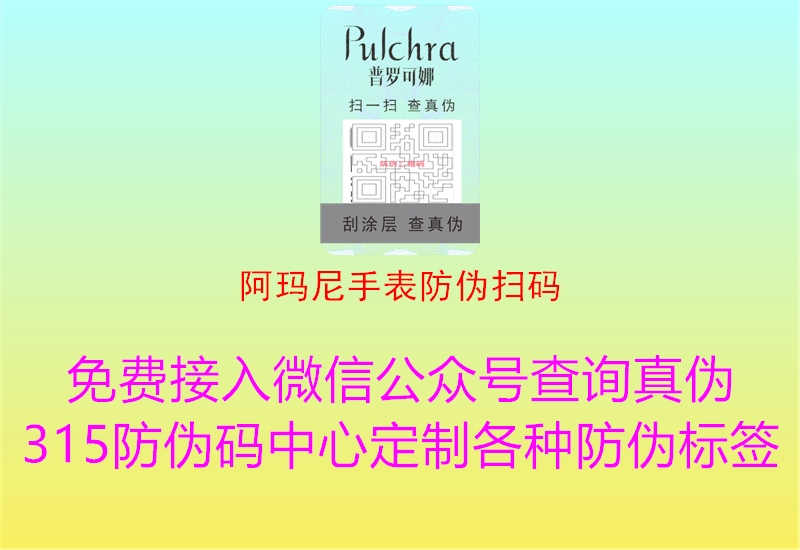 阿玛尼手表防伪扫码1.jpg