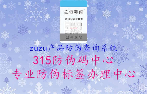 zuzu产品防伪查询系统2.jpg