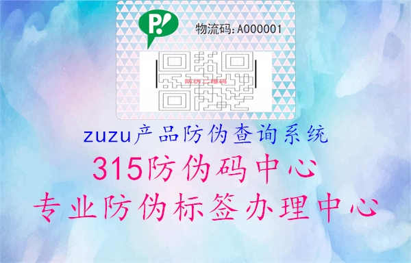 zuzu产品防伪查询系统3.jpg