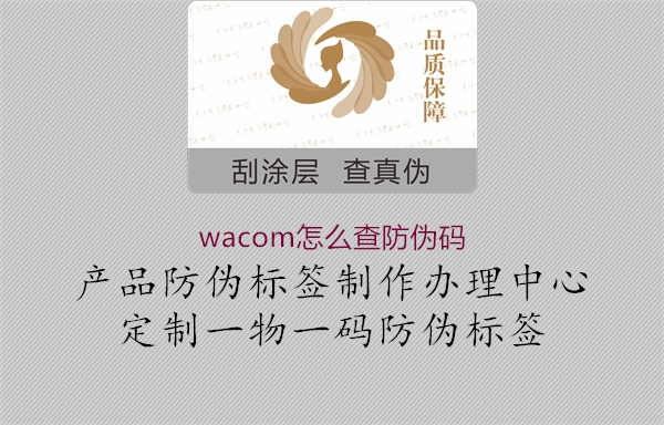 wacom怎么查防伪码1.jpg