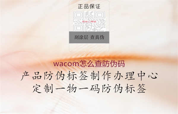 wacom怎么查防伪码2.jpg