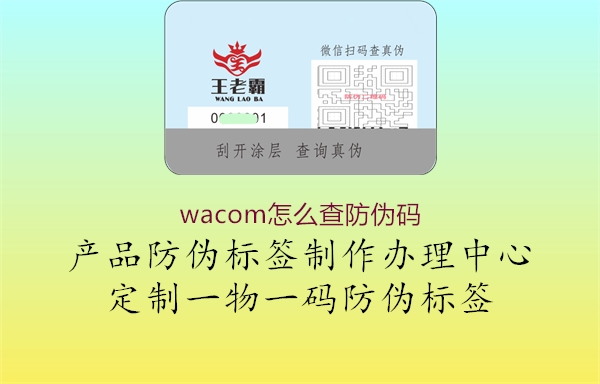 wacom怎么查防伪码3.jpg