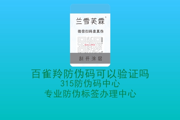 百雀羚防伪码可以验证吗2.jpg