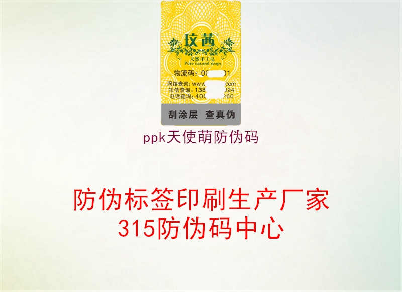 ppk天使萌防伪码1.jpg