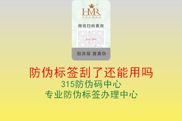 防伪标签刮了还能用吗1.jpg