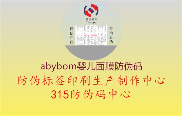 abybom婴儿面膜防伪码2.jpg