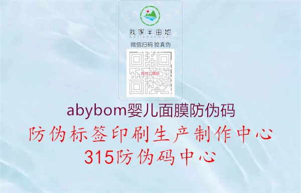 abybom婴儿面膜防伪码1.jpg