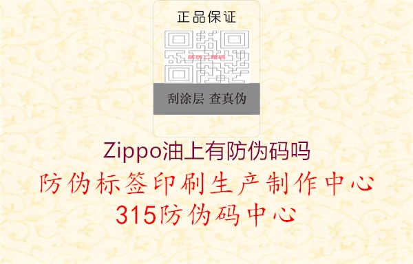 Zippo油上有防伪码吗1.jpg