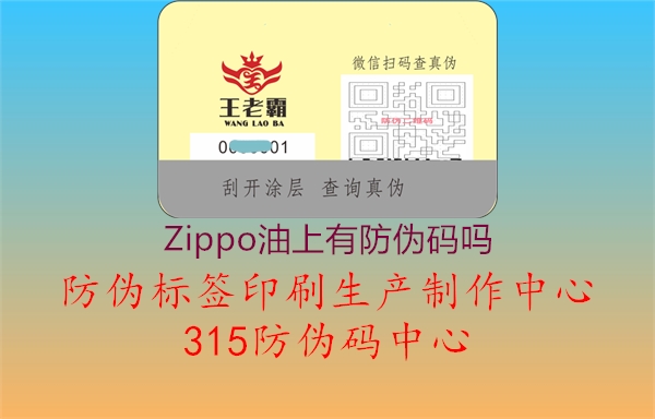 Zippo油上有防伪码吗3.jpg