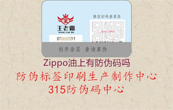 Zippo油上有防伪码吗2.jpg