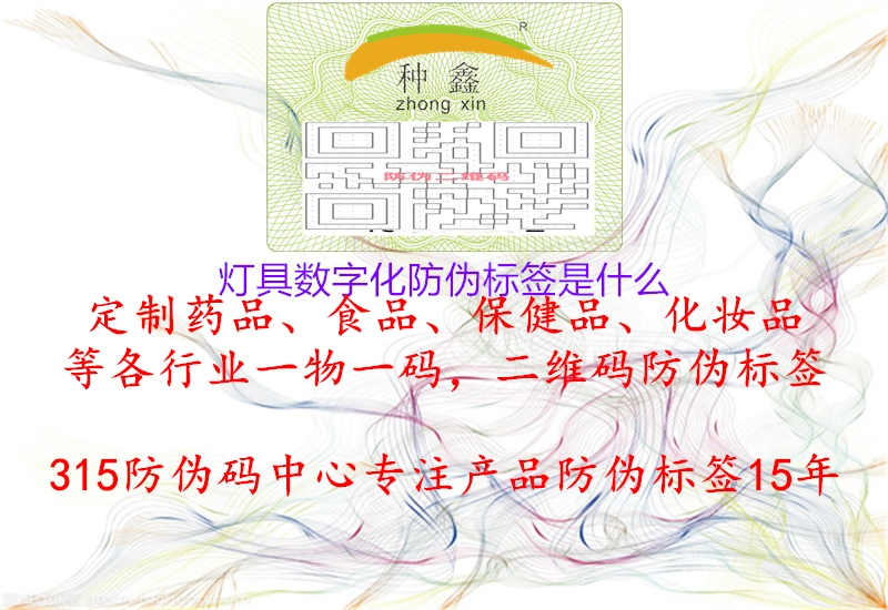 灯具数字化防伪标签是什么1.jpg