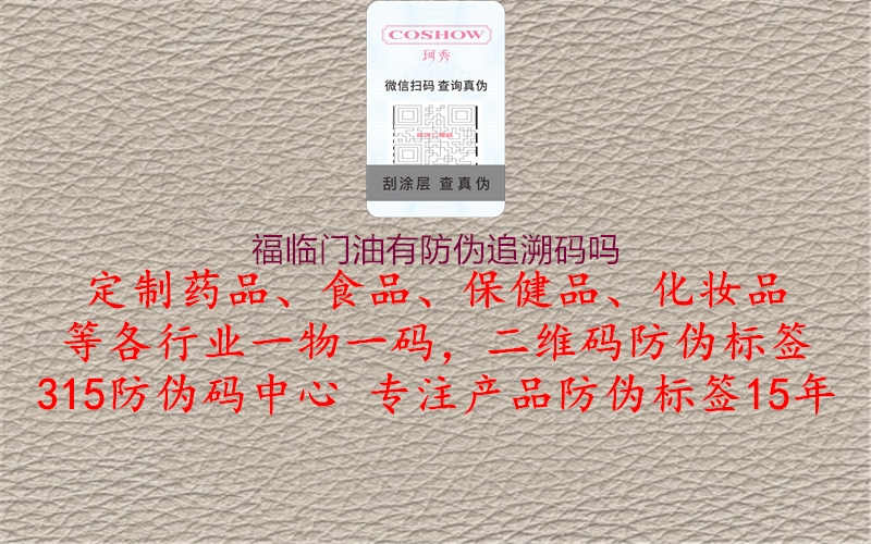 福临门油有防伪追溯码吗1.jpg