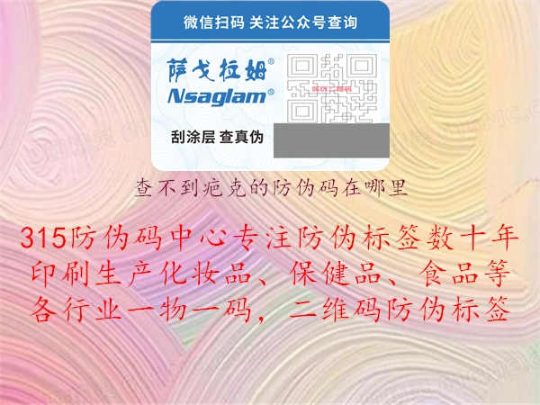 查不到疤克的防伪码在哪里2.jpg