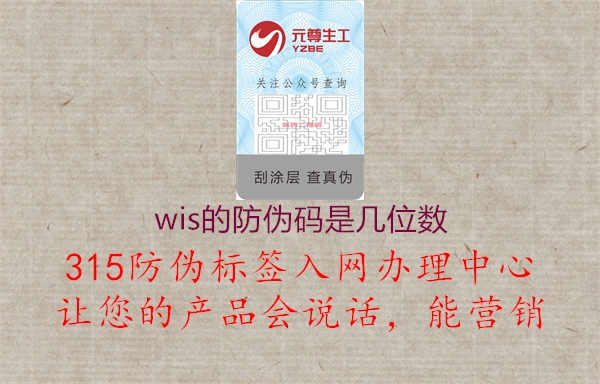 wis的防伪码是几位数3.jpg