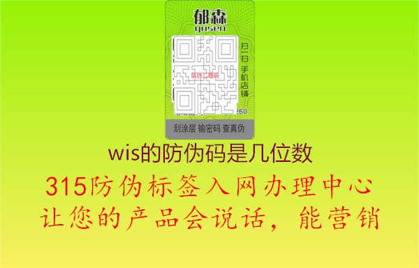 wis的防伪码是几位数2.jpg