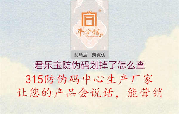 君乐宝防伪码划掉了怎么查2.jpg