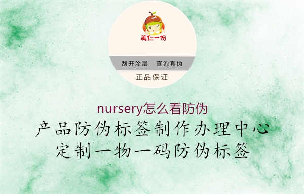 nursery怎么看防伪1.jpg