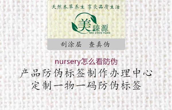 nursery怎么看防伪2.jpg