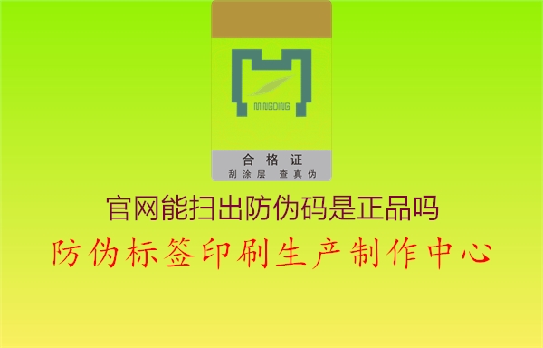 官网能扫出防伪码是正品吗1.jpg