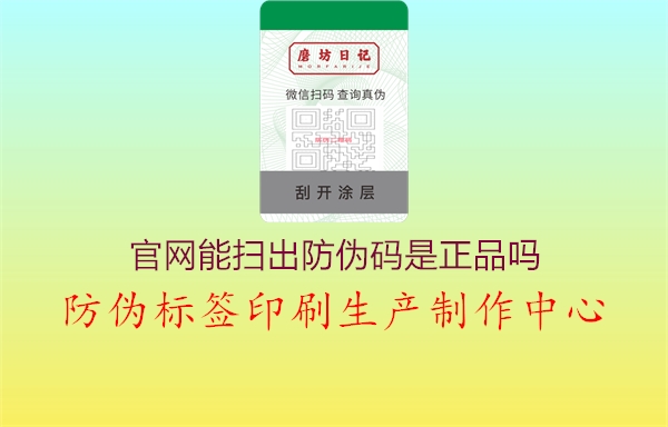 官网能扫出防伪码是正品吗2.jpg