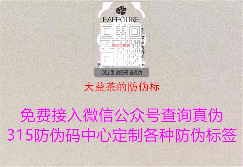 大益茶的防伪标1.jpg