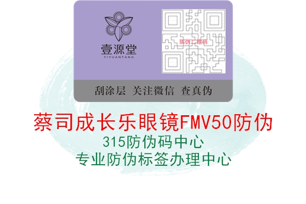 蔡司成长乐眼镜FMV50防伪1.jpg