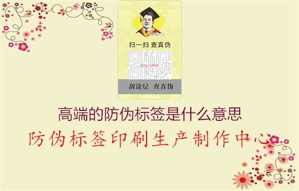 高端的防伪标签是什么意思3.jpg