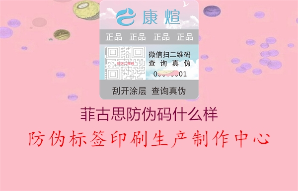 菲古思防伪码什么样1.jpg