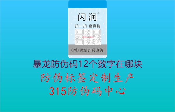 暴龙防伪码12个数字在哪块3.jpg