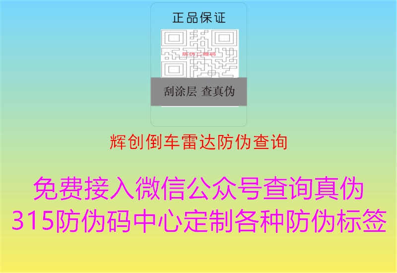 辉创倒车雷达防伪查询1.jpg