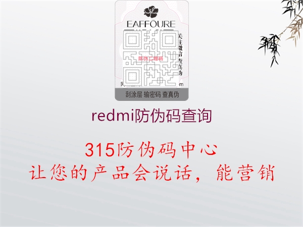 redmi防伪码查询1.jpg