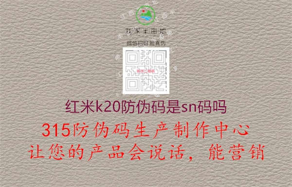 红米k20防伪码是sn码吗2.jpg