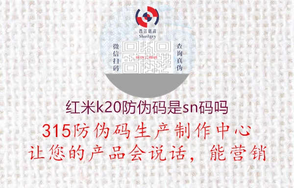 红米k20防伪码是sn码吗3.jpg