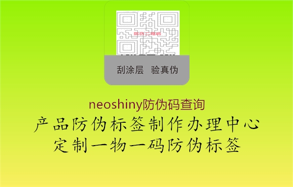 neoshiny防伪码查询1.jpg