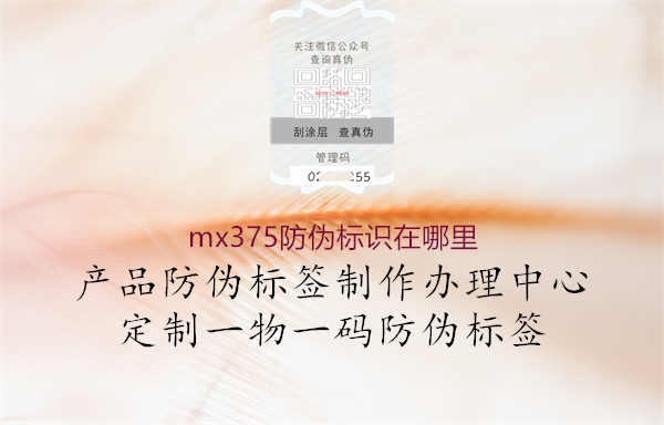 mx375防伪标识在哪里1.jpg