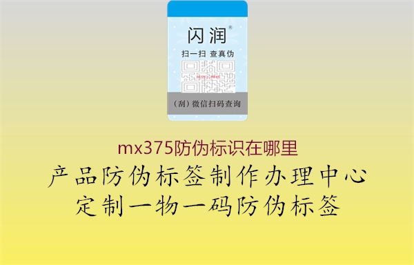 mx375防伪标识在哪里2.jpg