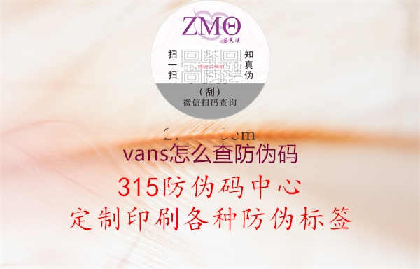 vans怎么查防伪码1.jpg