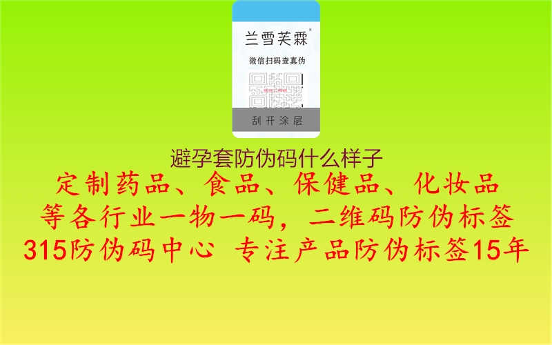 避孕套防伪码什么样子1.jpg