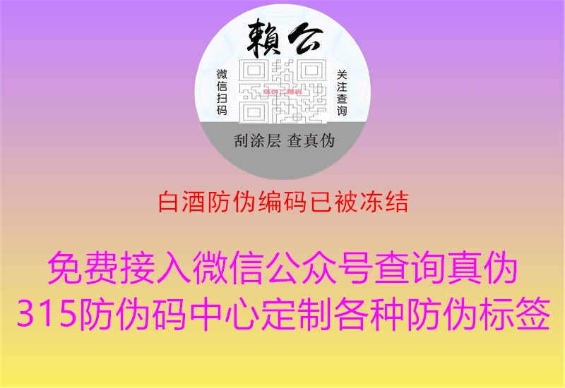 白酒防伪编码已被冻结3.jpg