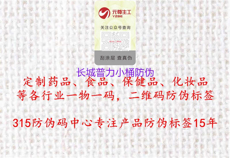 长城普力小桶防伪1.jpg