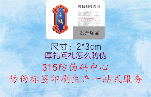 厚礼问礼怎么防伪2.jpg