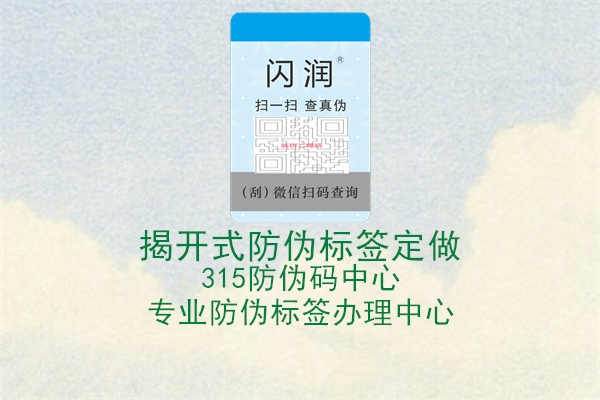 揭开式防伪标签定做2.jpg