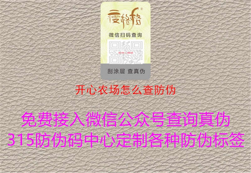 开心农场怎么查防伪2.jpg