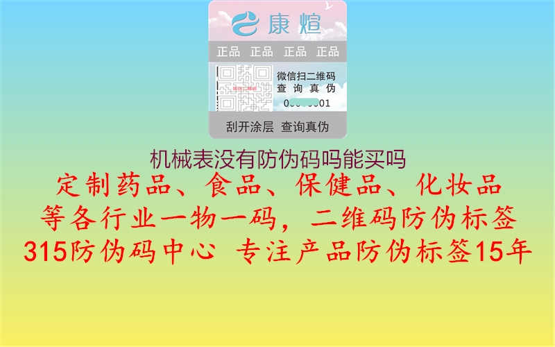 机械表没有防伪码吗能买吗1.jpg