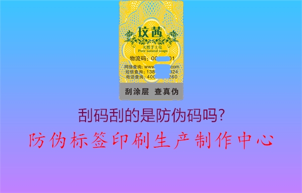 刮码刮的是防伪码吗?2.jpg