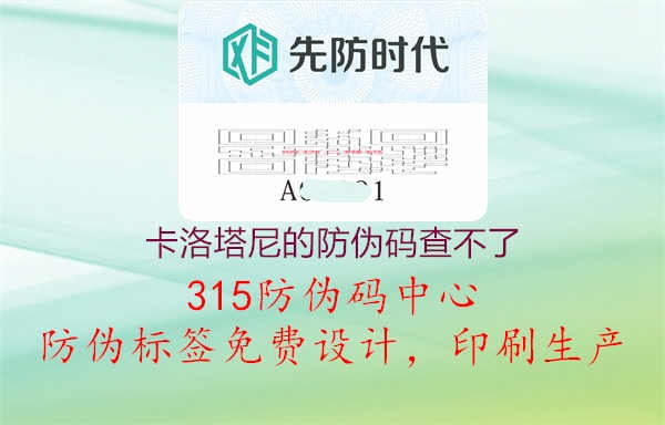 卡洛塔尼的防伪码查不了3.jpg